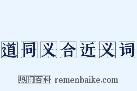道同义合近义词是什么意思的图片